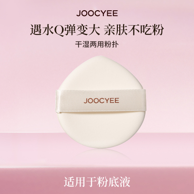 JOOCYEE酵色干湿两用粉扑*2只遇水膨胀Q弹打造两种妆效清透/无瑕