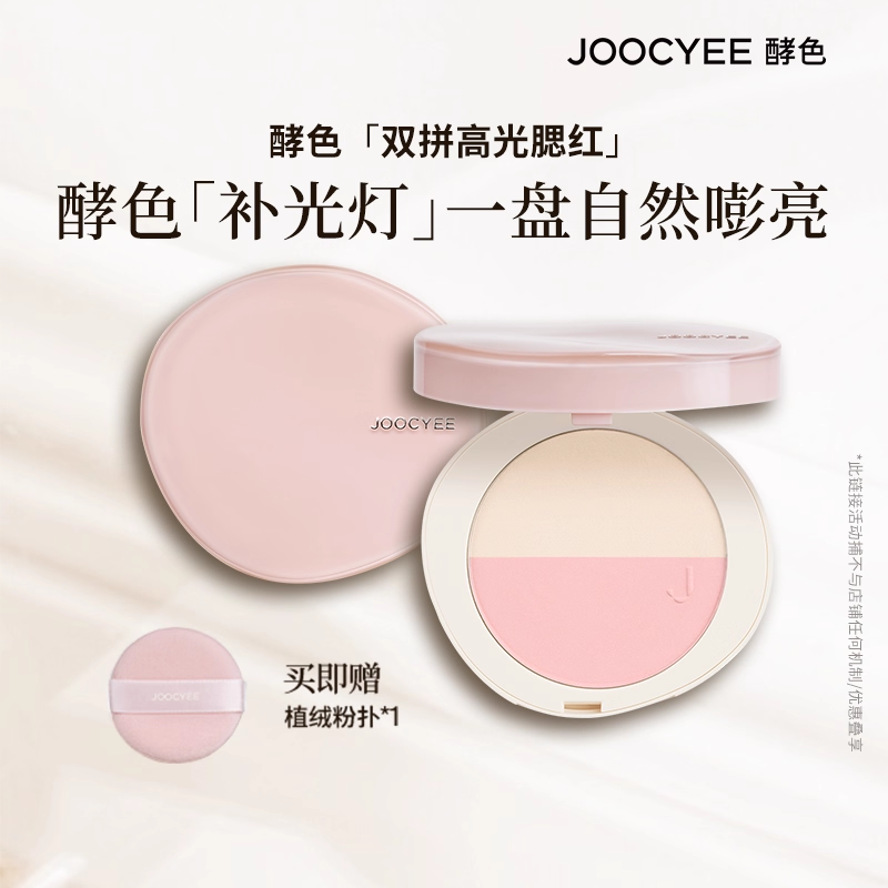 【U先】JOOCYEE酵色补光灯腮红高光一体盘修容提亮膨胀色补定妆ZB