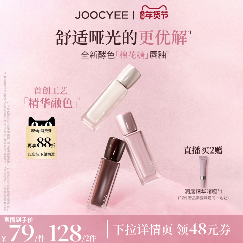 【年货节达人直播间】酵色棉花糖唇釉轻雾唇霜哑光雾面滋润口红