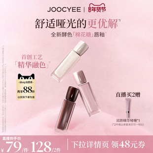 【年货节达人直播间】酵色棉花糖唇釉轻雾唇霜哑光雾面滋润口红