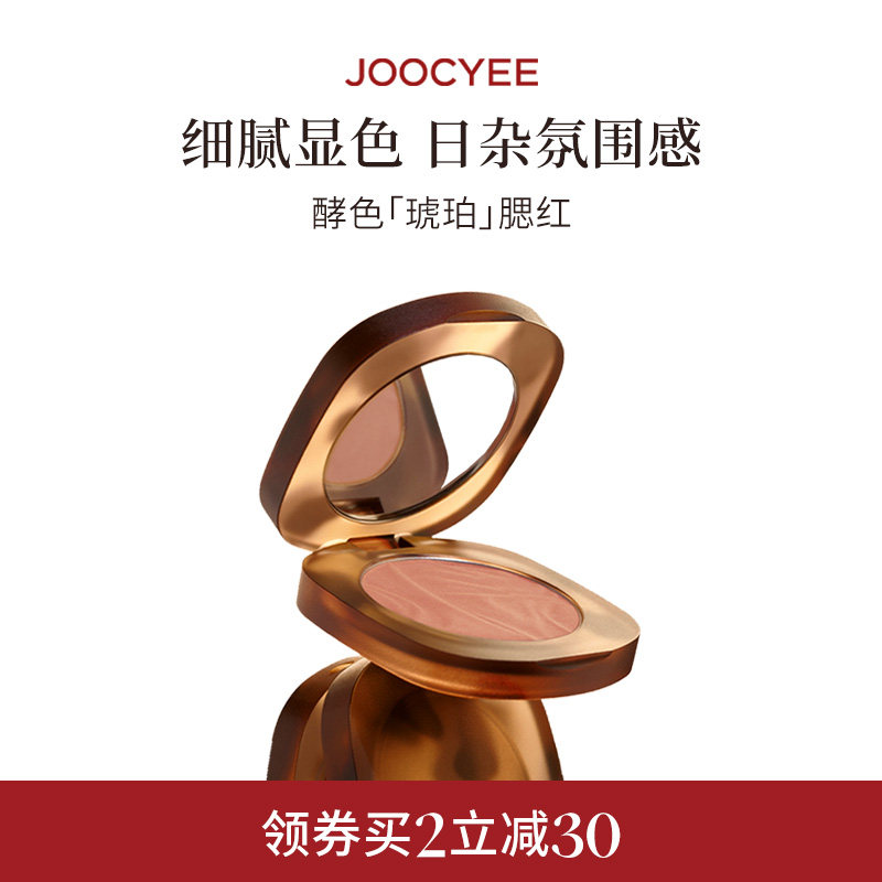 JOOCYEE酵色琥珀腮红氛围气质女