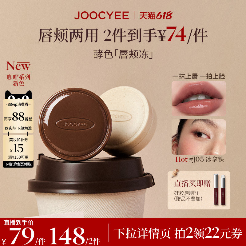 【付尾款！618现货】酵色唇颊冻多用膏腮红膏水光哑光达人直播