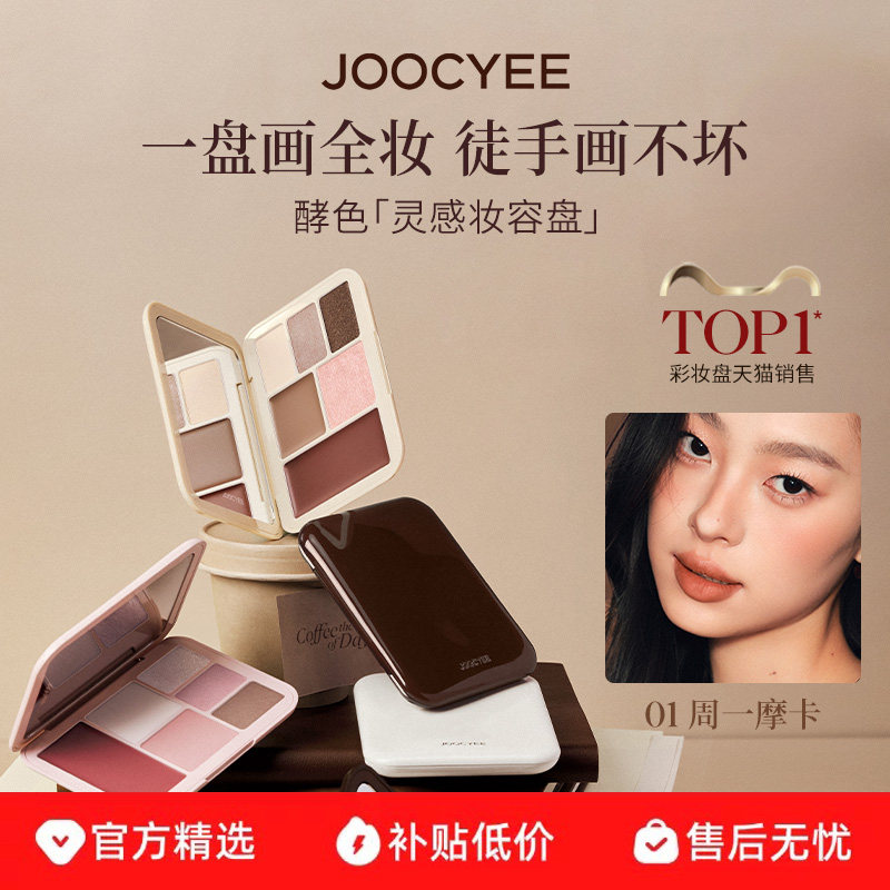 【官旗发货】酵色灵感妆容盘眼影盘多用面部综合盘口红腮红膏