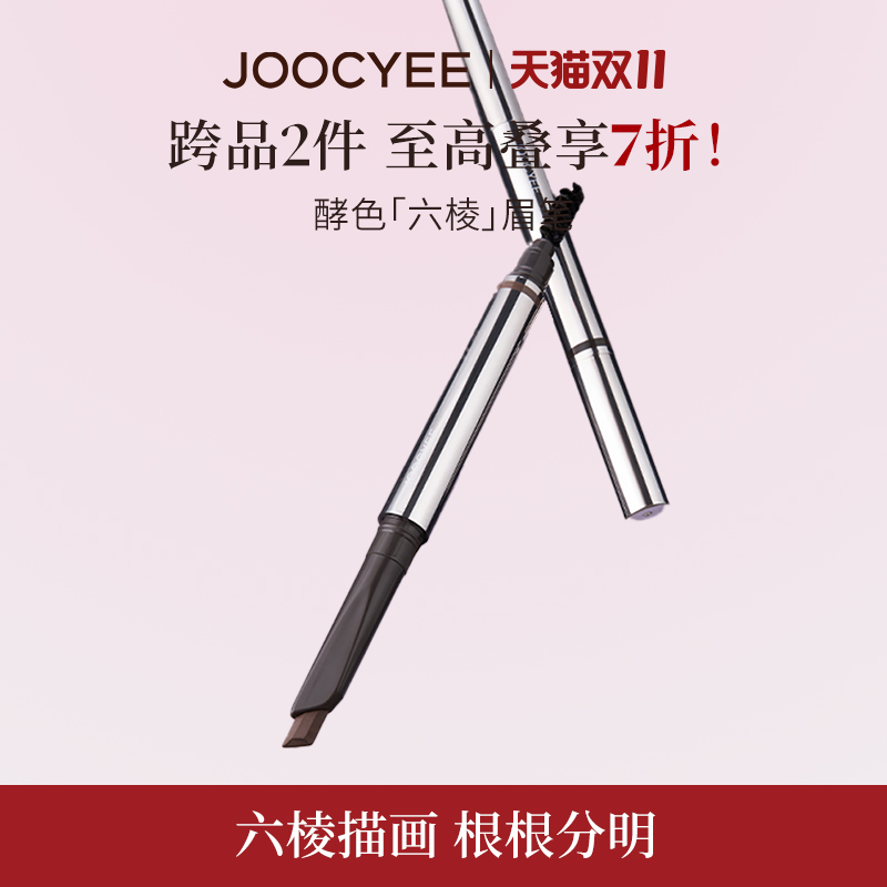 Joocyee酵色六棱眉笔日常