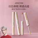 JOOCYEE酵色色修双头遮瑕液提亮液膨胀黑眼圈痘印