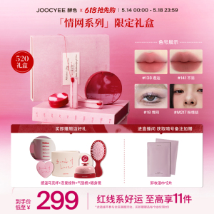 Joocyee酵色限定红线礼盒