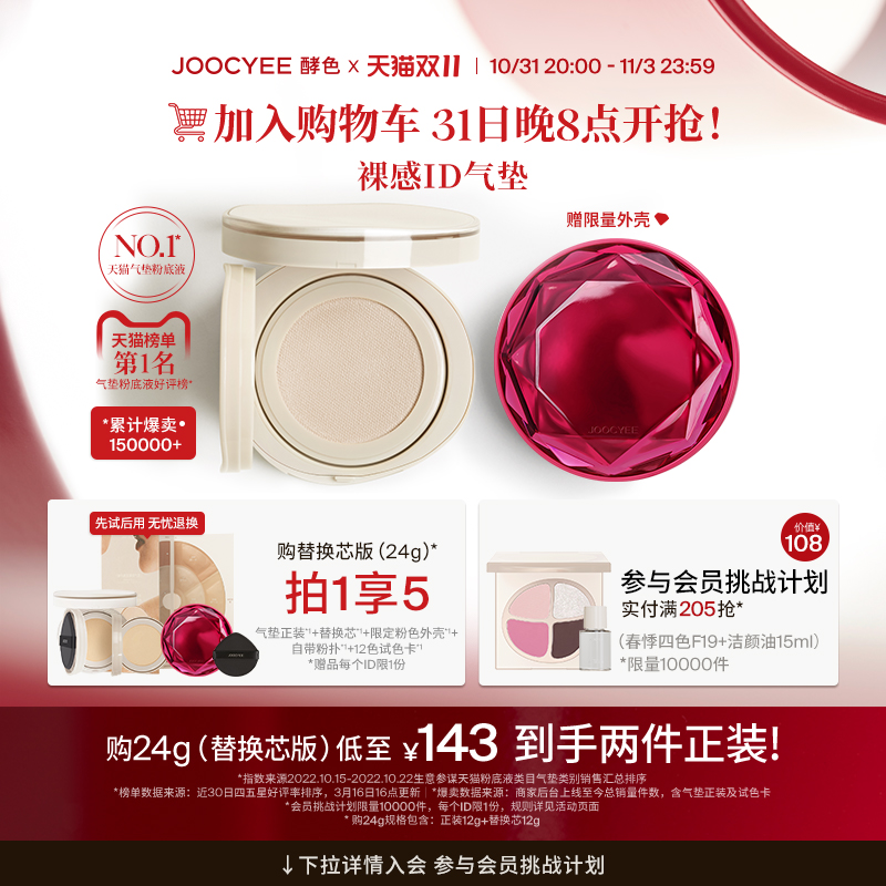 【双11加购】Joocyee酵色原生裸感id气垫粉底干皮遮瑕保湿持久润