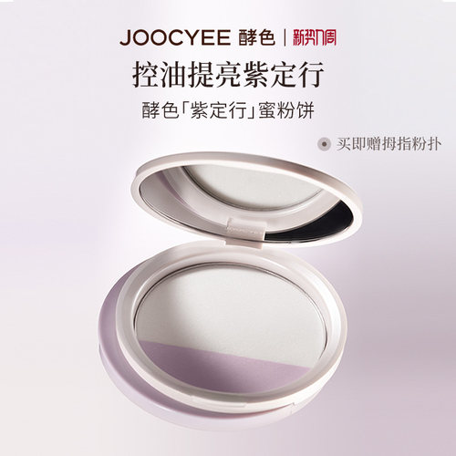 Joocyee酵色紫定行粉饼控油提亮