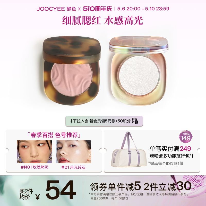 【510周年庆】Joocyee酵色琥珀腮红贝壳高光亮玫瑰烤奶水感提亮色 彩妆/香水/美妆工具 高光 原图主图