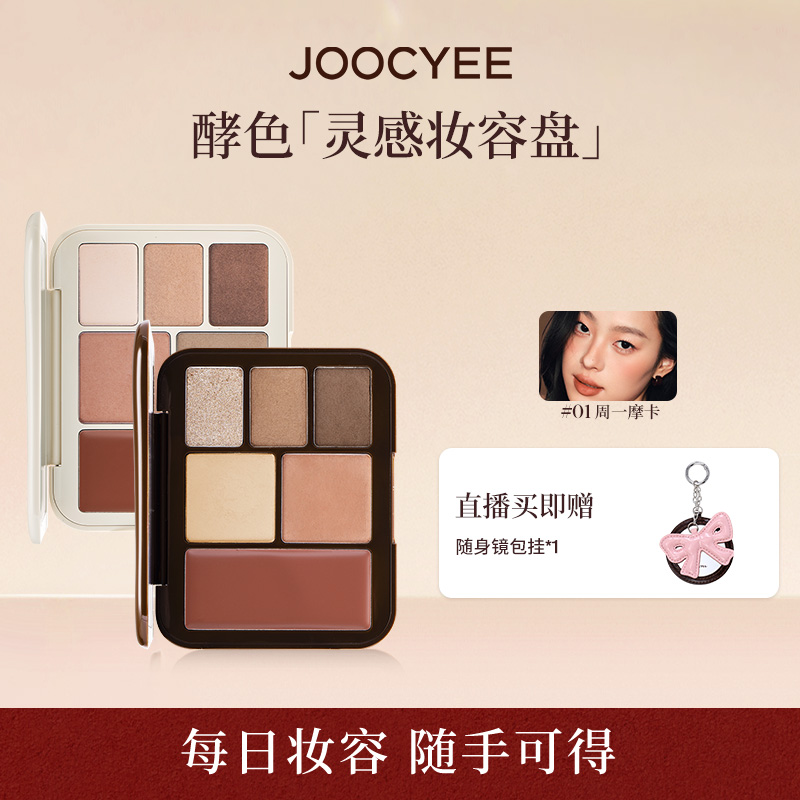 酵色灵感妆容盘多用一体综合盘