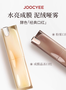 JOOCYEE酵色晶冻口红粉雾口红镜面水光雾面哑光腮红唇釉唇膏TK