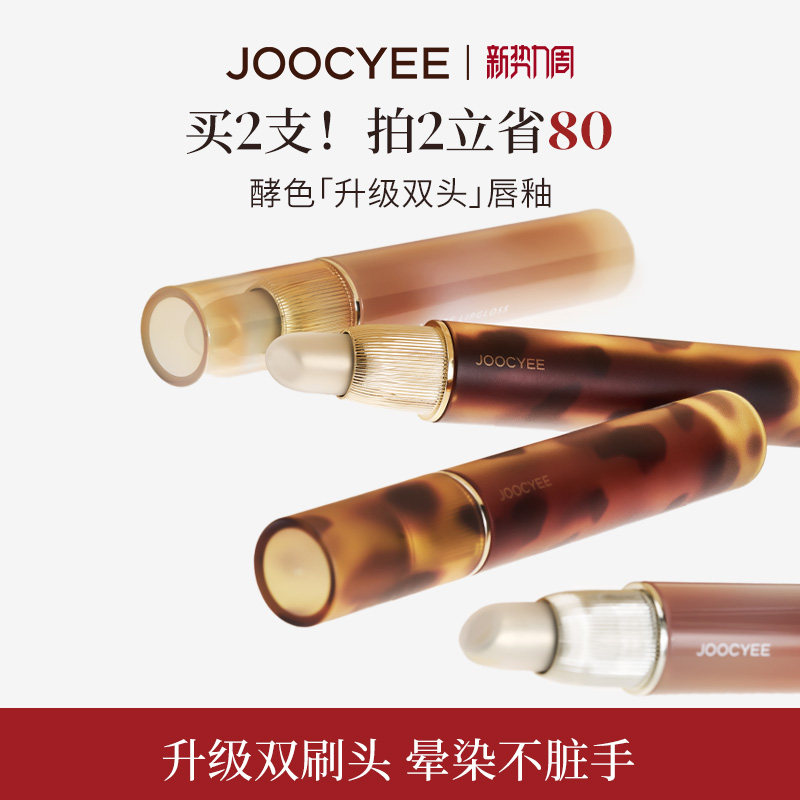 JOOCYEE酵色双头唇釉硅胶头镜面水光哑光琥珀贝壳唇彩唇泥口红