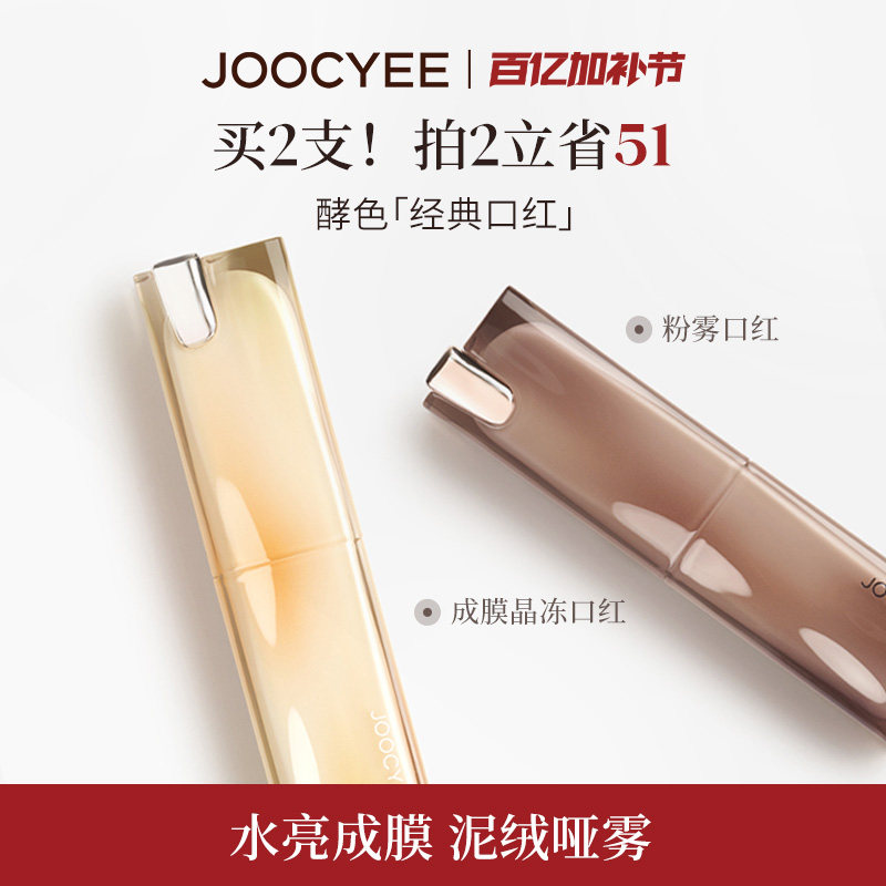 JOOCYEE酵色晶冻口红粉雾口红镜面水光雾面哑光腮红唇釉唇膏TK