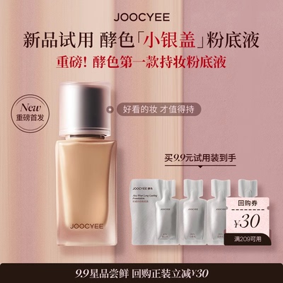 【U先】Joocyee酵色小银盖粉底液小样试色卡混油皮友好哑光雾面ZB