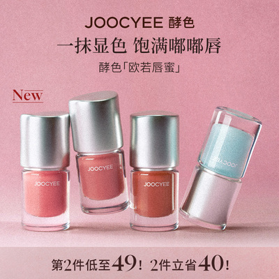 Joocyee酵色欧若系列唇蜜唇釉