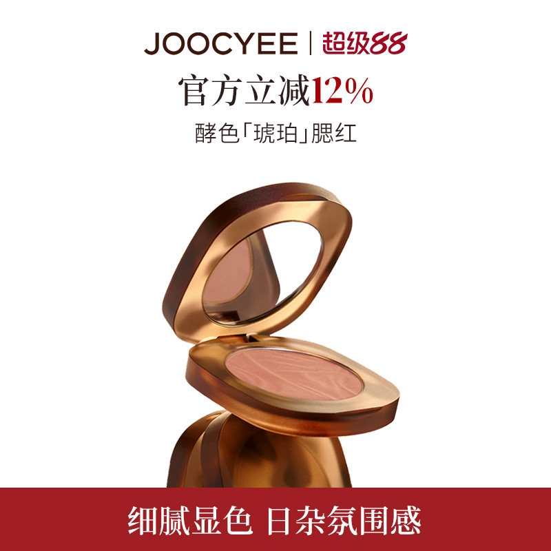 JOOCYEE酵色腮红高光琥珀收缩色腮红杏日杂氛围经典腮红官方正装