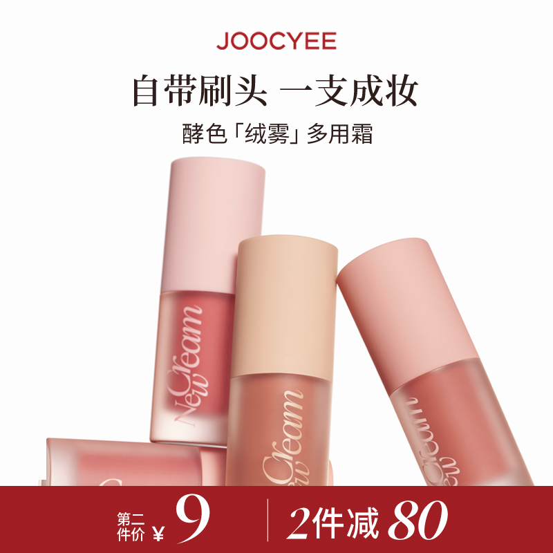 Joocyee酵色面颊多用霜液体唇颊腮红提亮膨胀TK