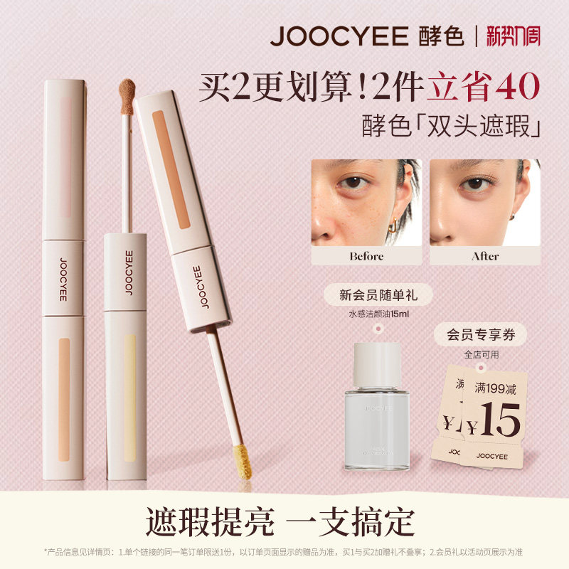 JOOCYEE酵色色修双头遮瑕液