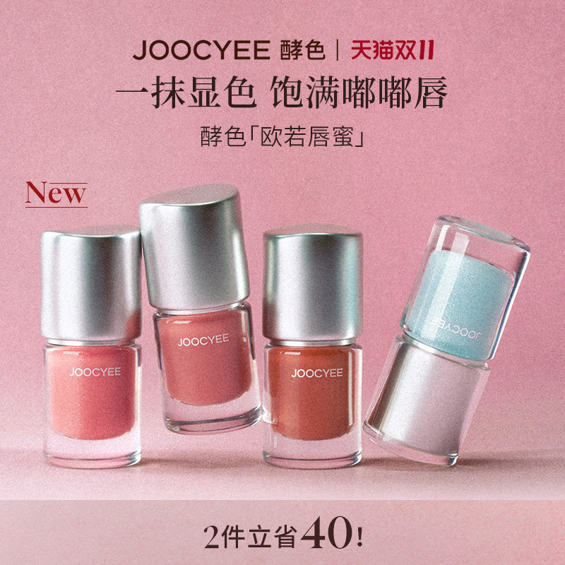 Joocyee酵色欧若唇蜜水光镜面亮面滋润保湿嘟嘟唇唇油口红唇釉