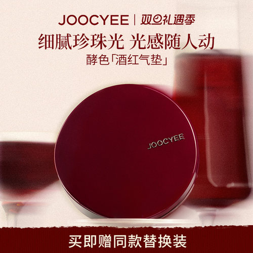 重磅上新!酵色酒红气垫干皮