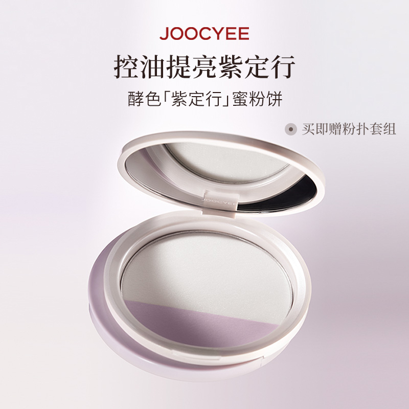 Joocyee酵色紫定行粉饼控油提亮