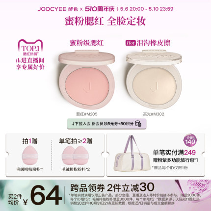 【510周年庆】Joocyee酵色蜜粉腮红定妆3D高光哑膨胀提亮302面部