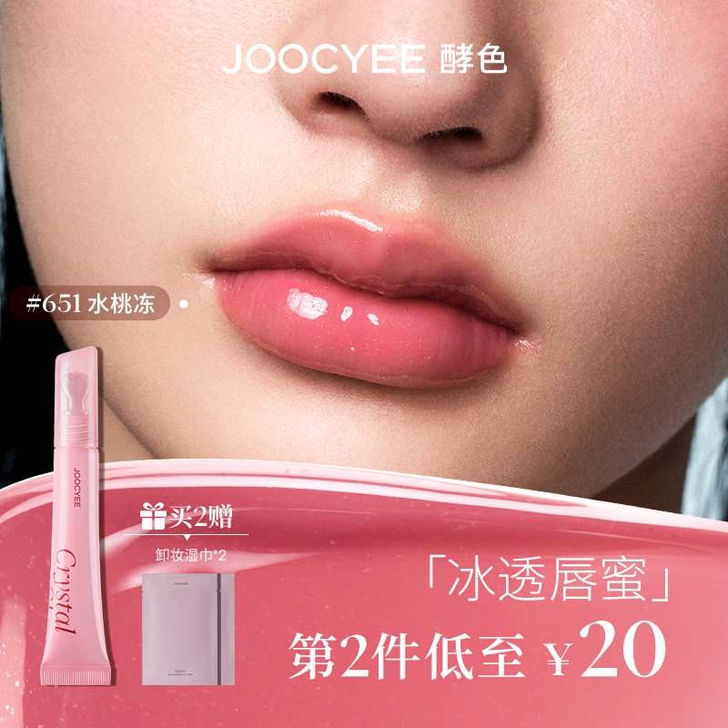 JOOCYEE酵色冰透唇蜜镜面水光保湿滋润欧若唇蜜唇釉唇油口红