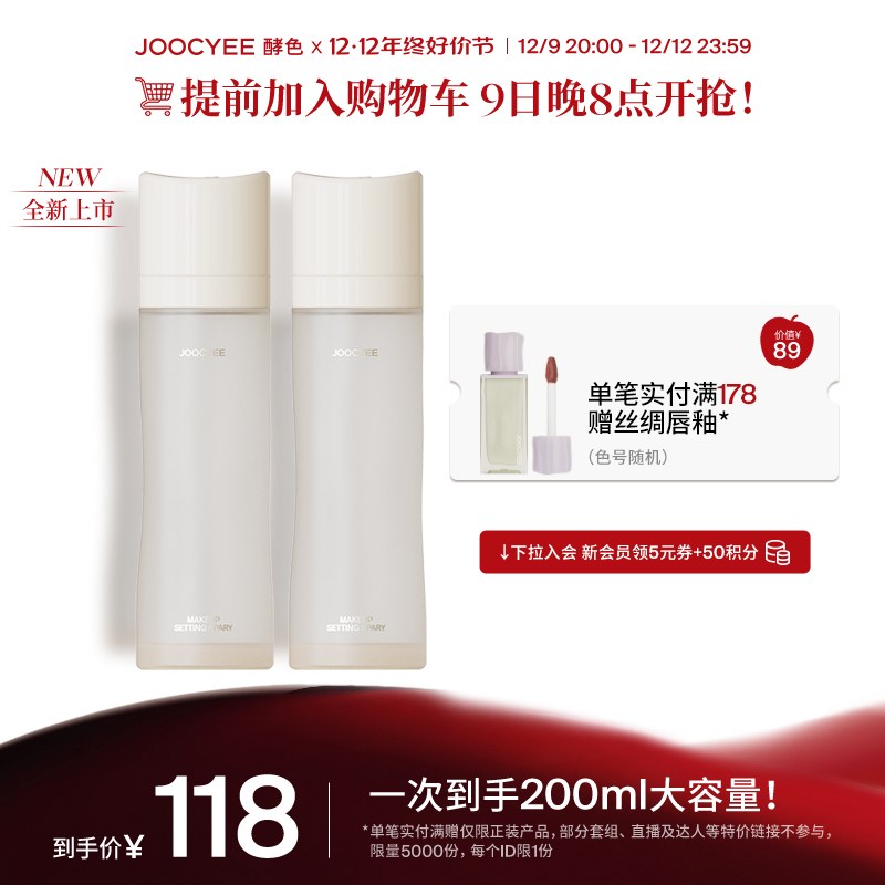 【双12好价节】Joocyee酵色升级版定妆喷雾2瓶装秋冬24H持妆保湿