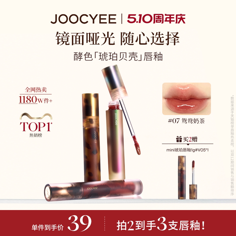 JOOCYEE酵色唇釉唇泥琥珀贝壳镜面哑光唇彩唇蜜T