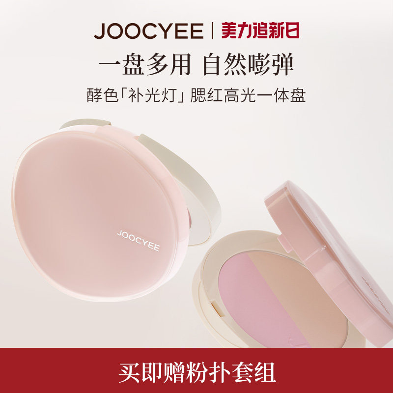 JOOCYEE酵色补光粉饼腮红高光一体盘修容提亮膨胀色