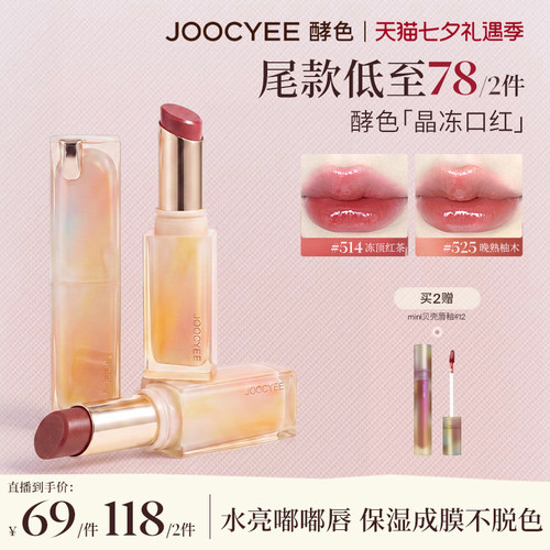 【七夕礼物现货】酵色晶冻口红镜面滋润水光唇釉唇膏514达人直播