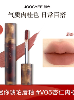 酵色琥珀唇釉【#V05 杏仁肉桂】1g