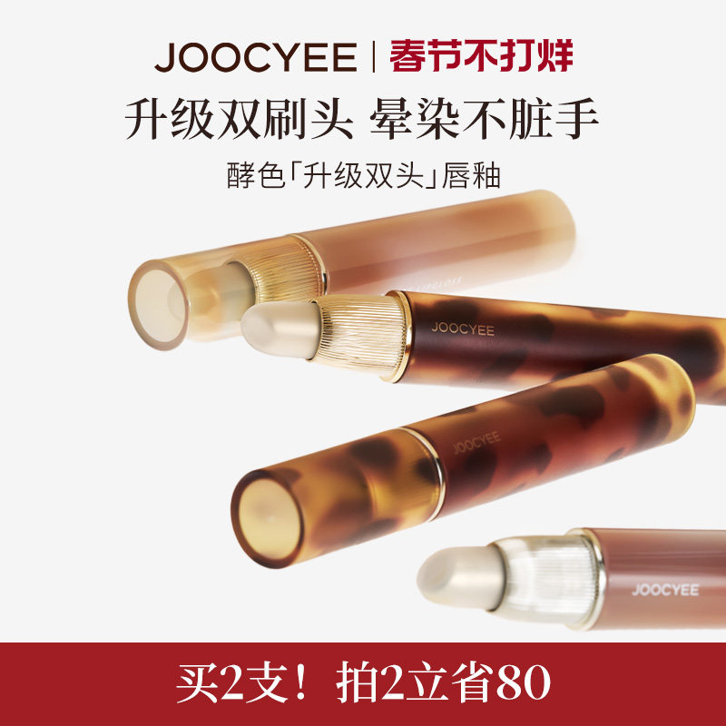 JOOCYEE酵色双头唇釉硅胶头镜面水光哑光琥珀贝壳唇彩唇泥口红