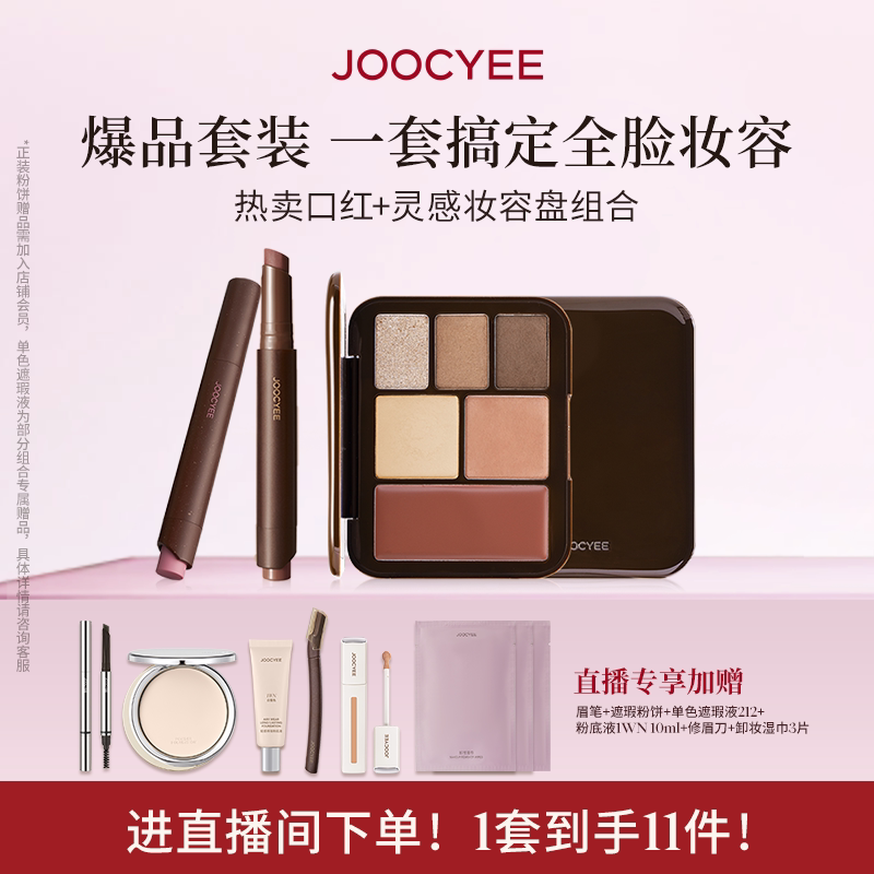 【店播补贴】酵色彩妆套装口红笔妆容盘眼影固体唇蜜唇釉
