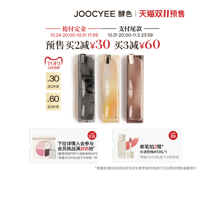 【双11预售付定】Joocyee酵色持妆晶冻口红粉雾镜面哑光滋润唇膏