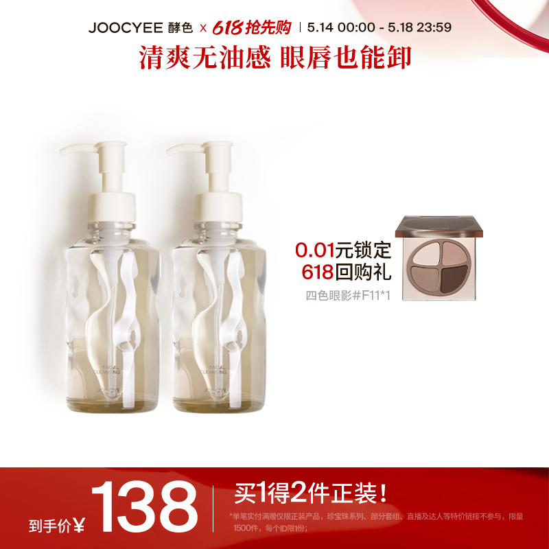 【618抢先购】Joocyee酵色水感洁颜油2瓶装卸妆油无油感清爽全脸