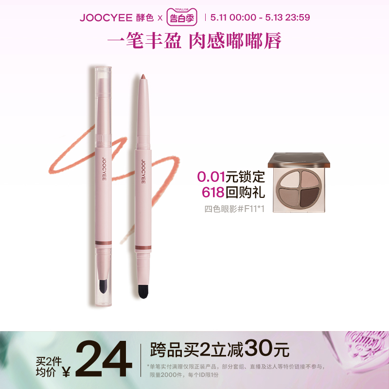 Joocyee酵色双头唇线笔