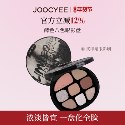 Joocyee酵色综合盘八色眼影琥珀