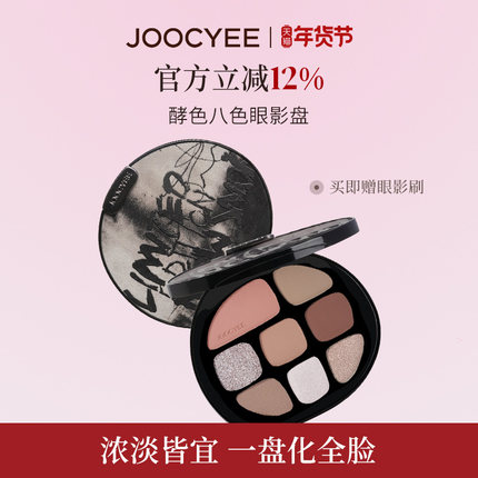 JOOCYEE酵色八色眼影盘日常淡妆大地色综合盘眼影