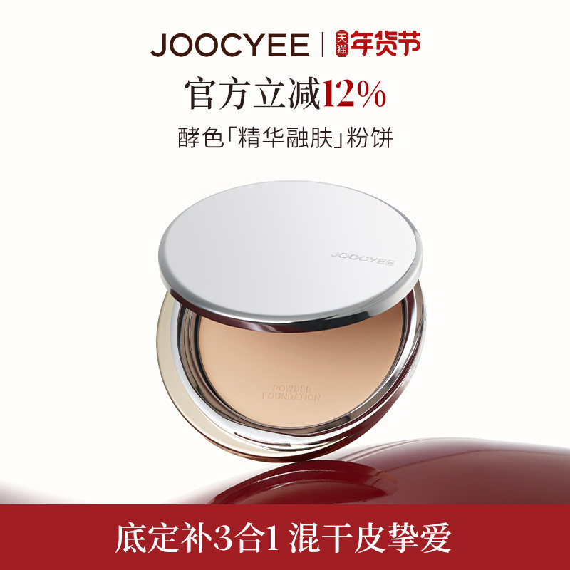 JOOCYEE酵色精华融肤粉饼定妆蜜粉饼持久控油遮瑕