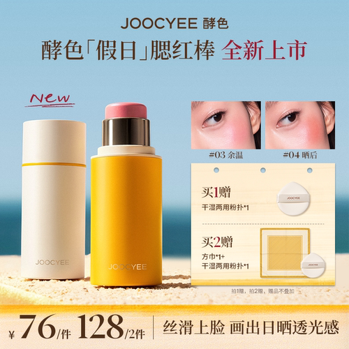 【双C专属】酵色夏日腮红棒高光棒达人直播 不参与店铺活动ZB