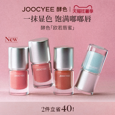 Joocyee酵色欧若系列唇蜜唇釉