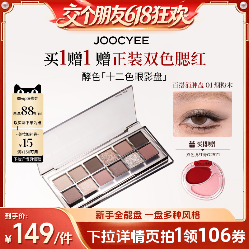 【交个朋友618超级爆款】酵色十二色眼影盘多用盘珠光爆闪