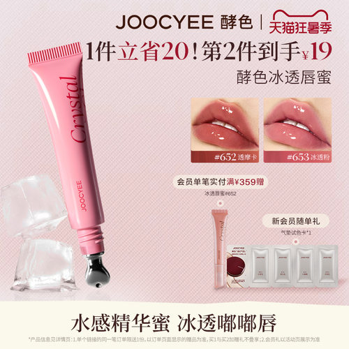 JOOCYEE酵色冰透唇蜜唇釉滋润女