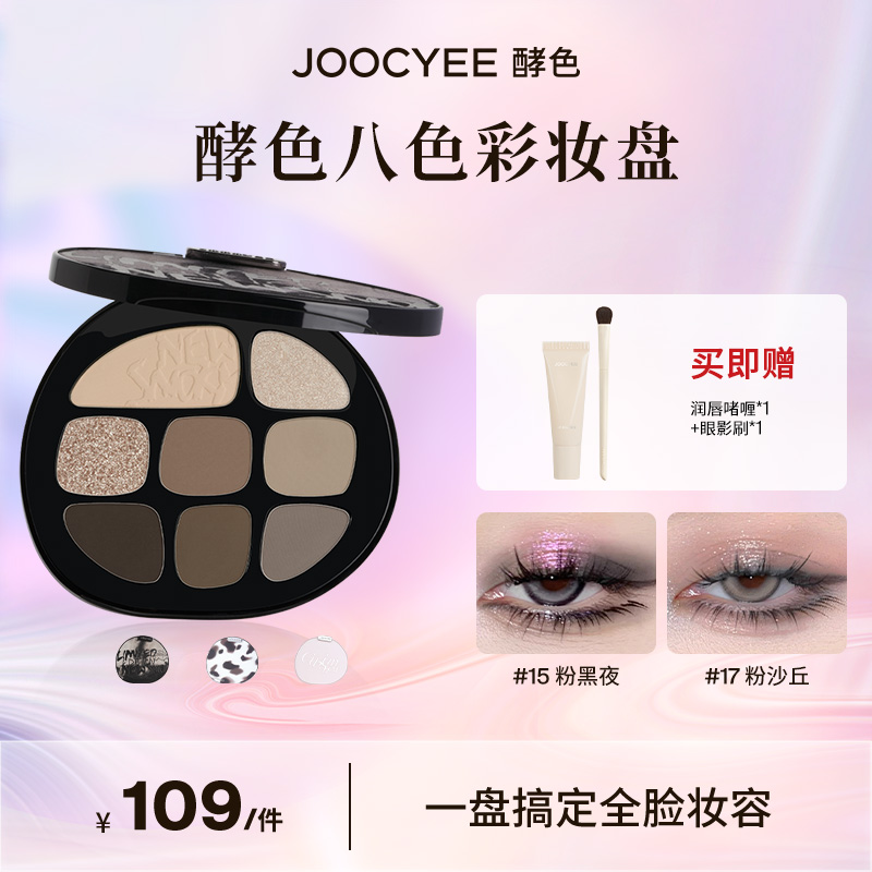 【达人专属】Joocyee酵色综合八色眼影盘持久彩妆组合新品色ZB