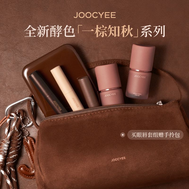 JOOCYEE酵色一棕知秋系列固体唇蜜棕色口红唇釉灵感妆容盘摩卡棕