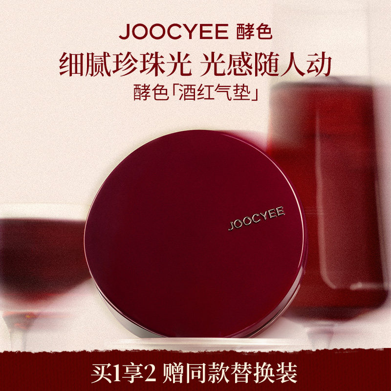 【重磅上新】酵色酒红气垫珍珠光轻润遮瑕保湿轻薄水光干皮粉底液
