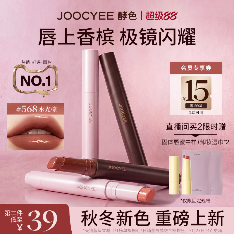 JOOCYEE酵色固体唇蜜镜面水光棕色系琥珀嘟嘟唇568口红唇釉唇彩