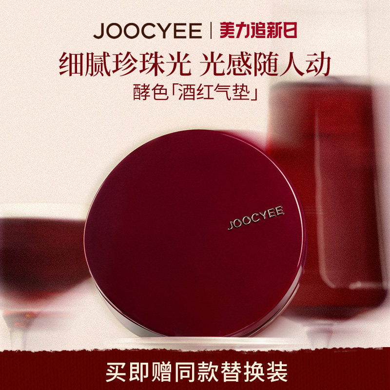 【冬日上新】酵色酒红气垫珍珠光轻润遮瑕保湿干皮秋冬粉底液