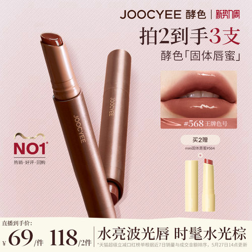 [新势力周专属]酵色固体唇蜜唇釉口红水光棕镜面568达人直播